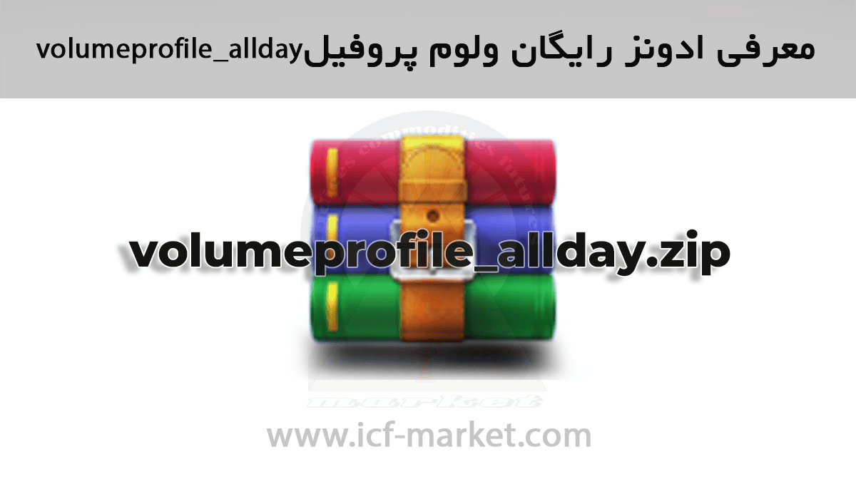 معرفی ادونز رایگان ولوم پروفایل volumeprofile_allday NT8 نینجا تریدر 8