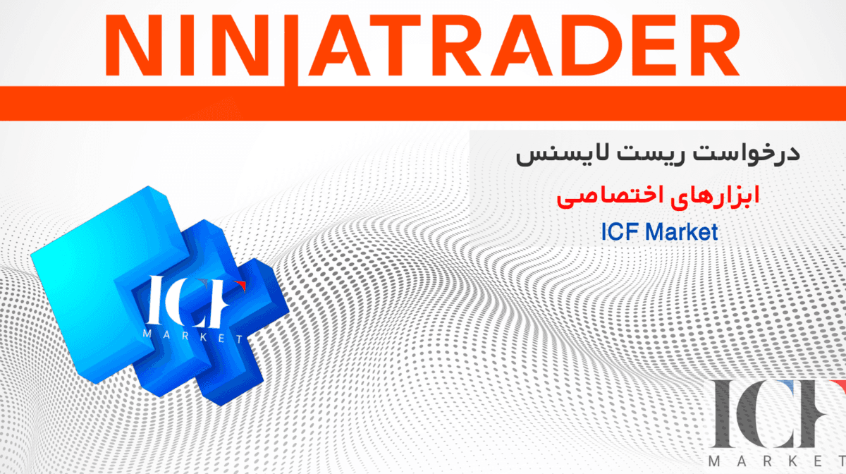 درخواست عضویت در باشگاه VIP تریدرهای ICF Club