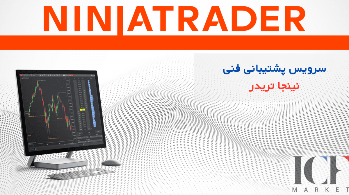 سرویس پشتیبانی فنی نینجا تریدر | آکادمی ICF Market